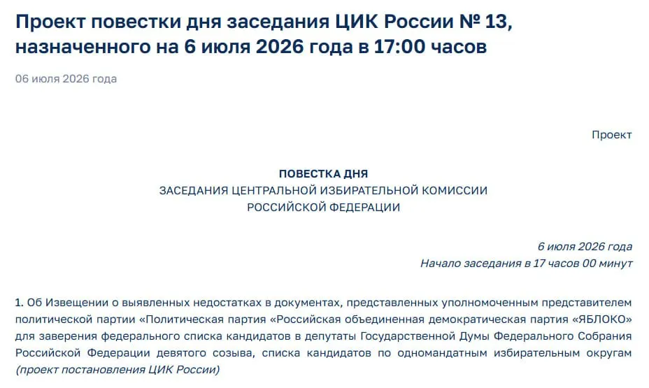 Члены Центризбиркома выявили недостатки в документах партии «Яблоко». На экстренном заседании их уведомят — участие партии в выборах может оказаться под угрозой.