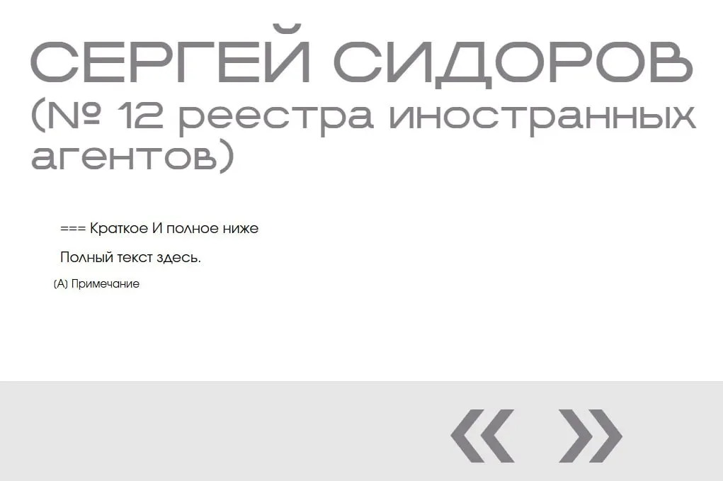 На странице «Защиты суверенитета» в разделе «иноагенты» обнаружены две записи с именем Сергея Сидорова — без фотографий, описаний и обвинений; это выглядит как тестирование или ошибка при формировании сайта.