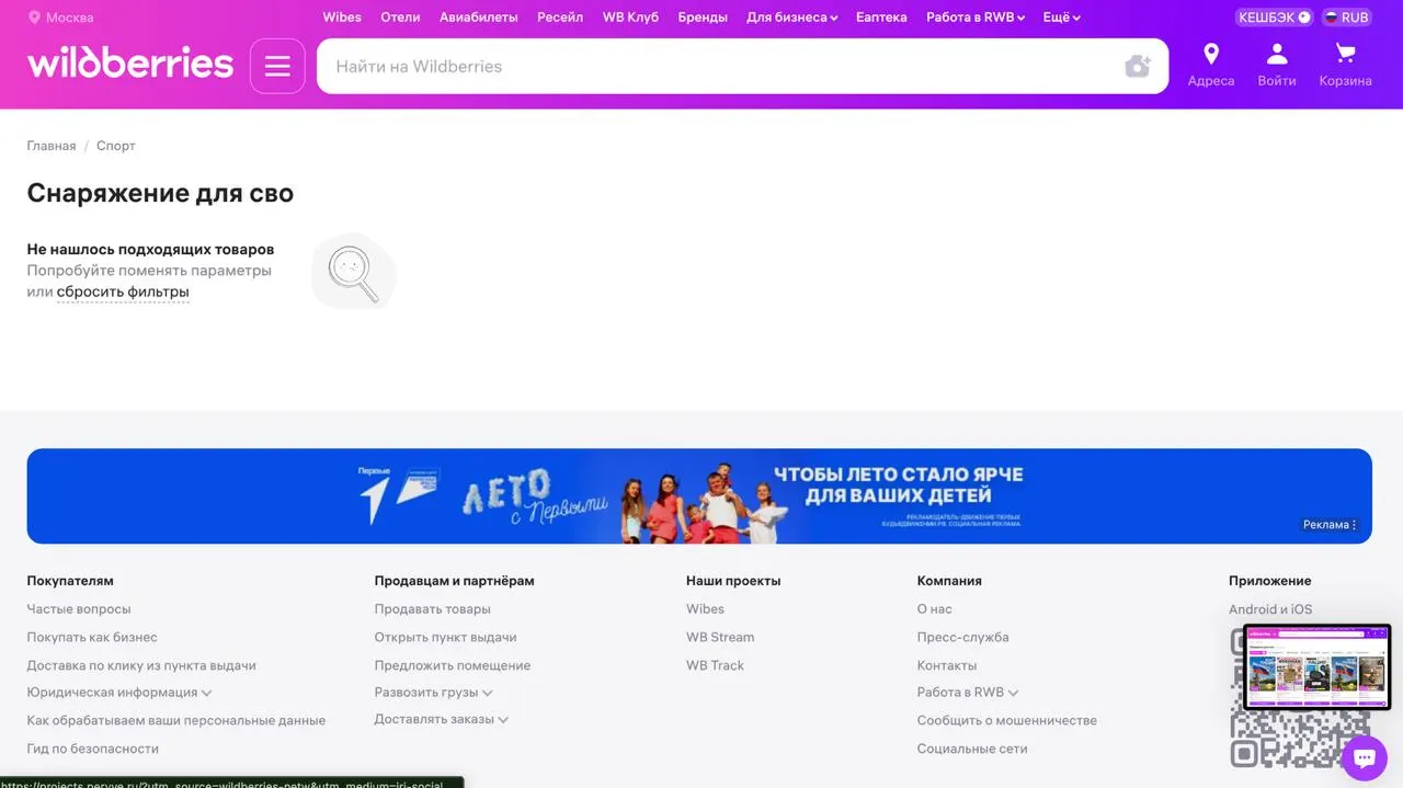 На маркетплейсе при поиске по некоторым тегам с товарами для СВО появляется сообщение «Не нашлось подходящих товаров», тогда как по другим тегам товары по‑прежнему находятся. Ранее по всей стране фиксировали удары по логистическим центрам Wildberries.