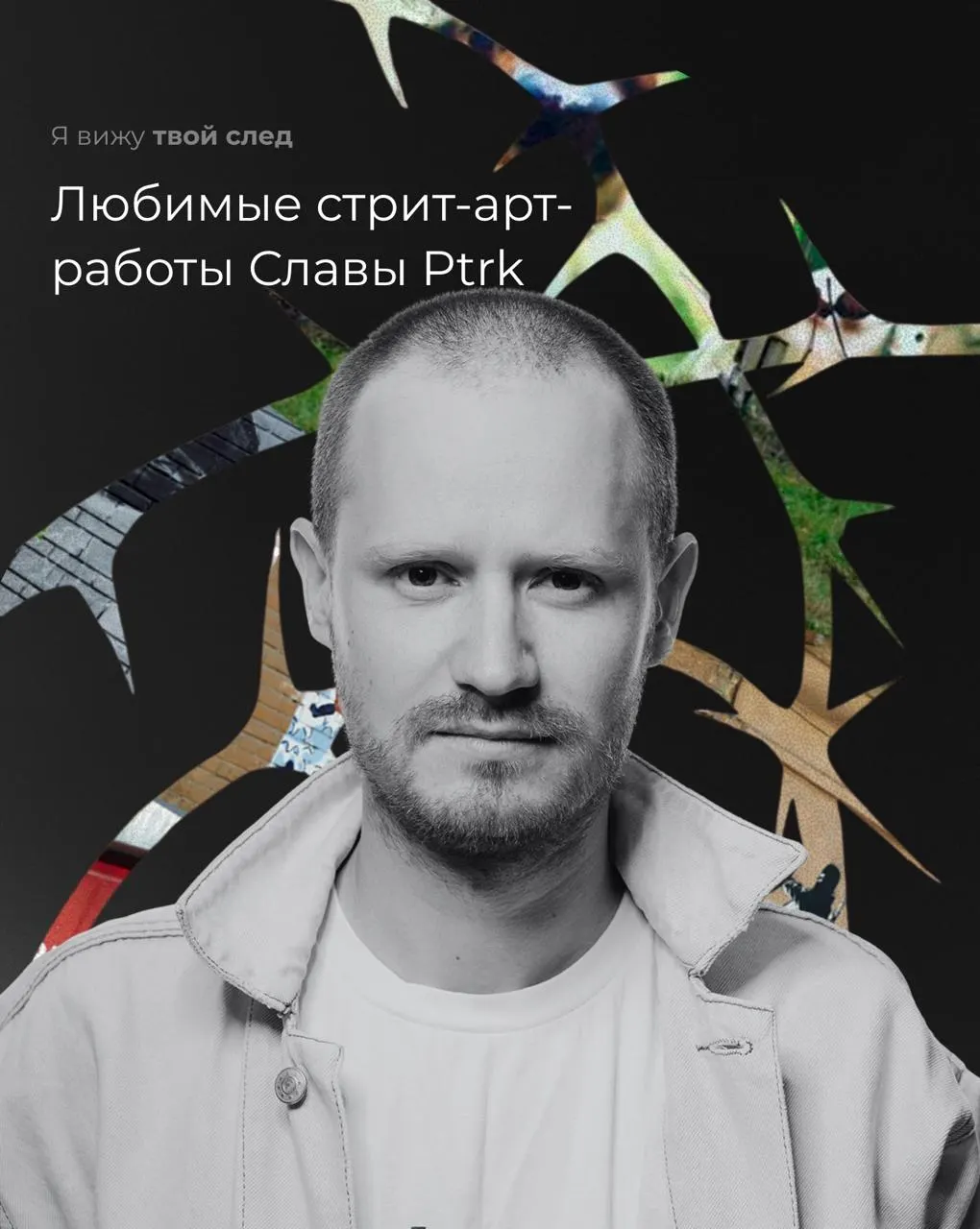Слава Ptrk собрал подборку уличных работ, которые сформировали его творчество — от ранних граффити до мемных провокаций и трогательной инсталляции «Я скучаю», появившейся в Екатеринбурге.