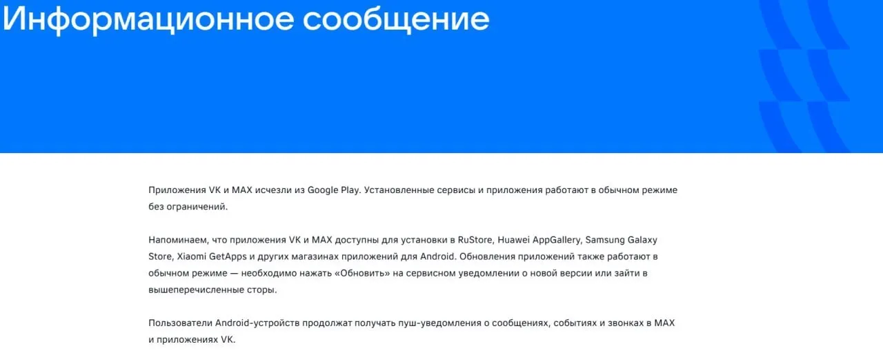 16 июля официальные приложения VK и государственного мессенджера «Макс» исчезли из магазинов приложений после введения санкций Европейского союза. Уже установленные приложения продолжают работать.