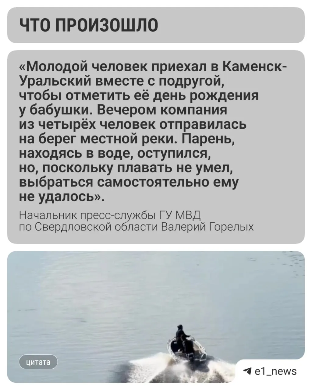 Подросток, приехавший в гости из Тюменской области, оступился во время купания и не умел плавать. Поиски ведут с привлечением БПЛА и сегодня доставят подводный дрон для обследования дна.