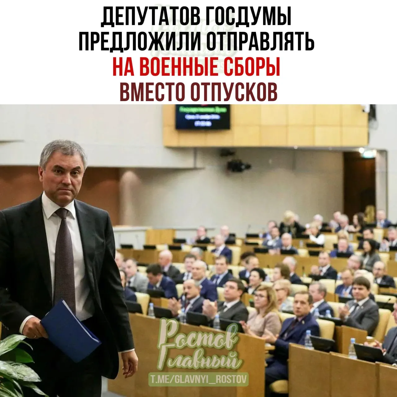 Спикер Госдумы предложил Минобороны проработать идею направлять депутатов на военные сборы вместо отпусков и пообещал, что парламент подготовит списки участников.