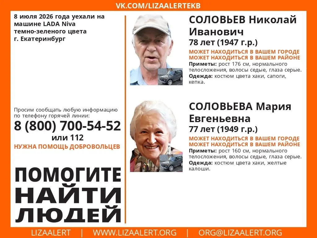 В Екатеринбурге 8 июля перестали выходить на связь 78‑летний Николай и 77‑летняя Мария Соловьевы. Поисковый отряд просит сообщать любую информацию по телефонам 8 800 700‑54‑52 и 112.