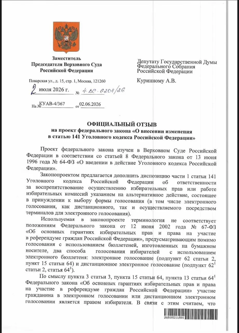ВС указал, что действующие нормы УК РФ позволяют квалифицировать принуждение к электронному голосованию как воспрепятствование избирательным правам; на практике случаев уголовного преследования за это не зафиксировано.