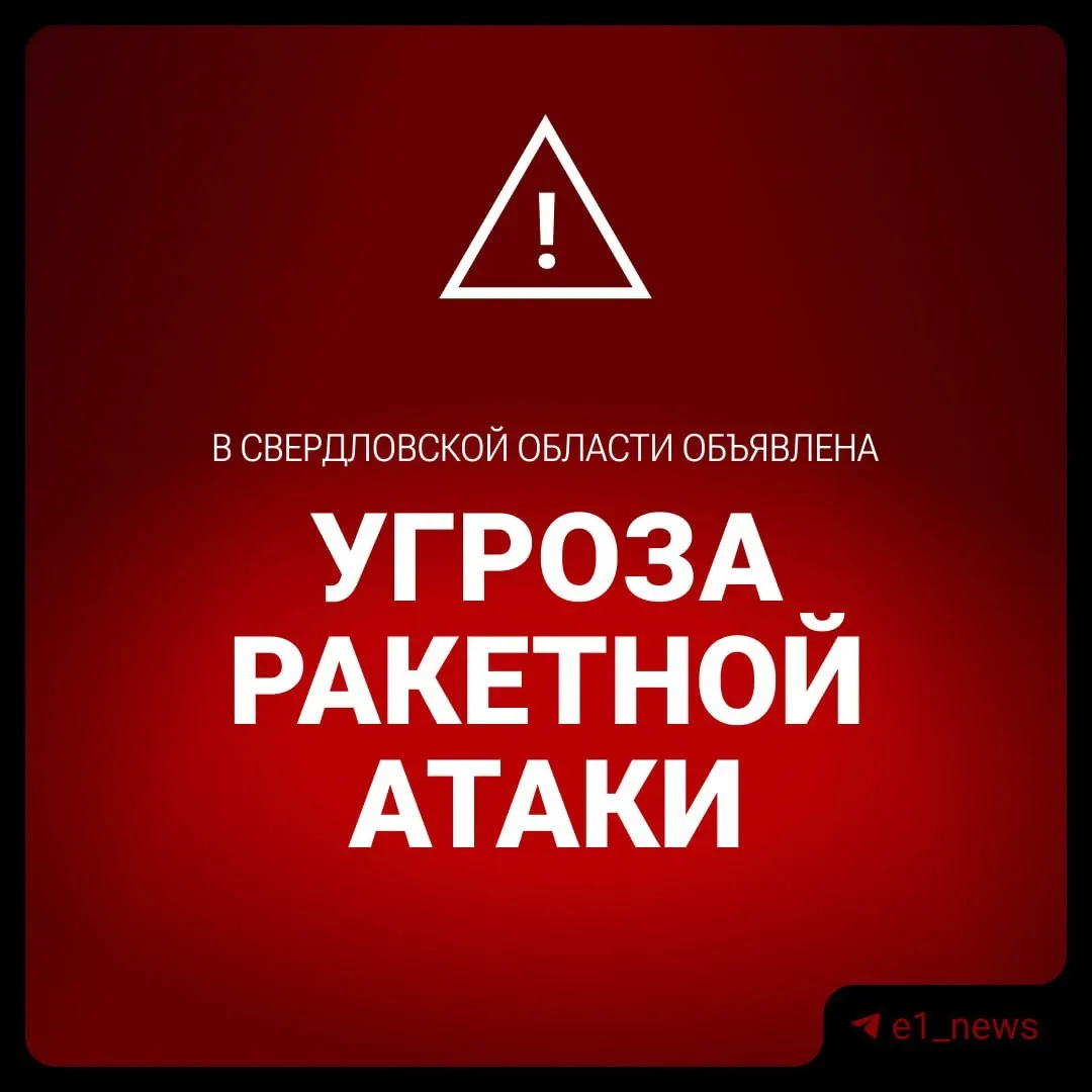 В Свердловской области объявлен режим ракетной опасности.