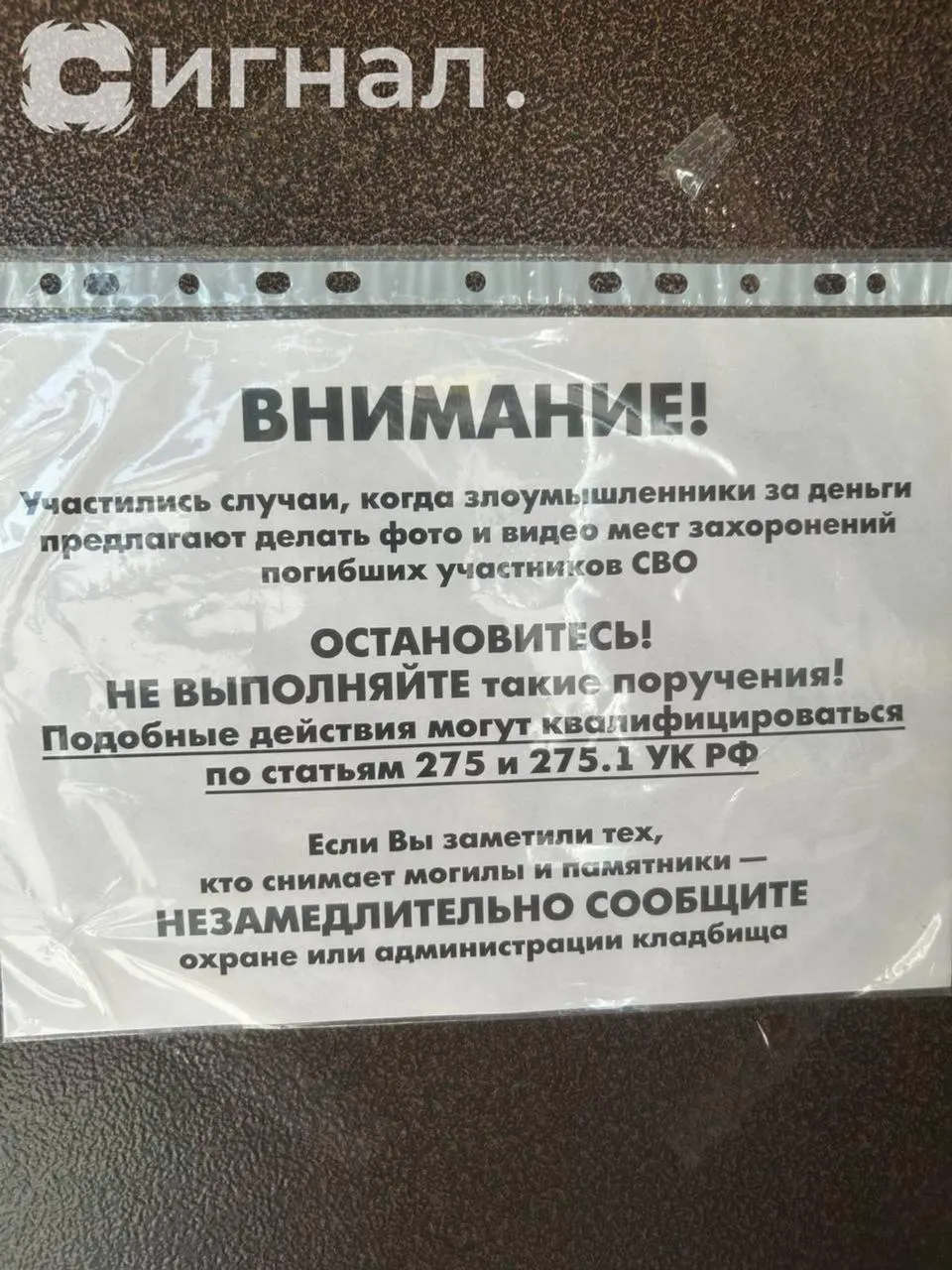 Администрация Широкореченского кладбища в Верх‑Исетском районе запретила фото‑ и видеосъёмку могил участников СВО; нарушение могут квалифицировать по статьям 275 и 275.1 УК РФ, посетителей просят сообщать охране о фотографах.