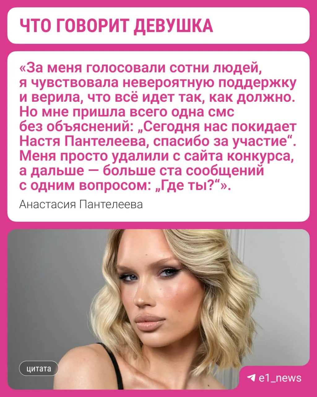 22-летняя Анастасия Пантелеева исключена из конкурса из‑за нарушения дисциплины. По её словам, команда была близкой, и она рассчитывала выйти на сцену.