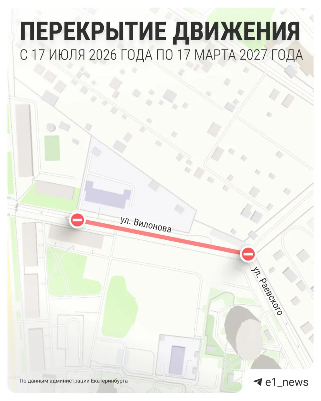 Проезд между домами по Вилонова, 84 и Раевского, 4 будет перекрыт до марта 2027 года из‑за строительства жилого комплекса. Объезд организован по Данилы Зверева — Ирбитской — Раевского.