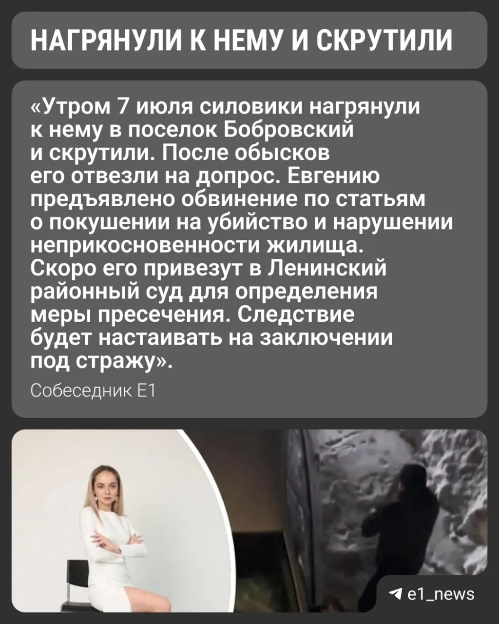 Против Евгения возбудили несколько уголовных дел — ему скоро изберут меру пресечения. В январе мужчина напал на Екатерину Соколовскую в доме её родителей, когда она была с двумя детьми; пострадавшую госпитализировали.