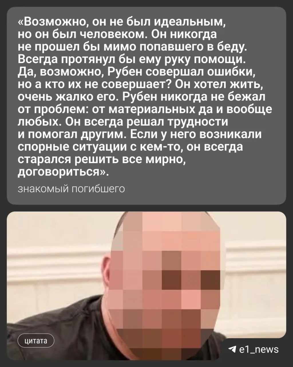 Друзья называют его отзывчивым и справедливым. Похороны прошли 30 июня в Армении — у Рубена остались жена и двое детей.