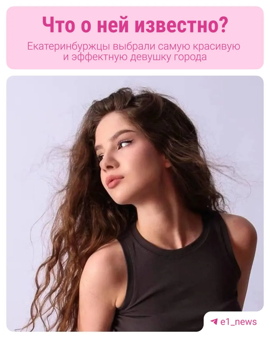 Финал конкурса состоится в День города: за корону борются 18 девушек. Онлайн-голосование жителей выделило лидера — 18-летнюю Марию Агзамову, за неё проголосовали 2 199 человек.