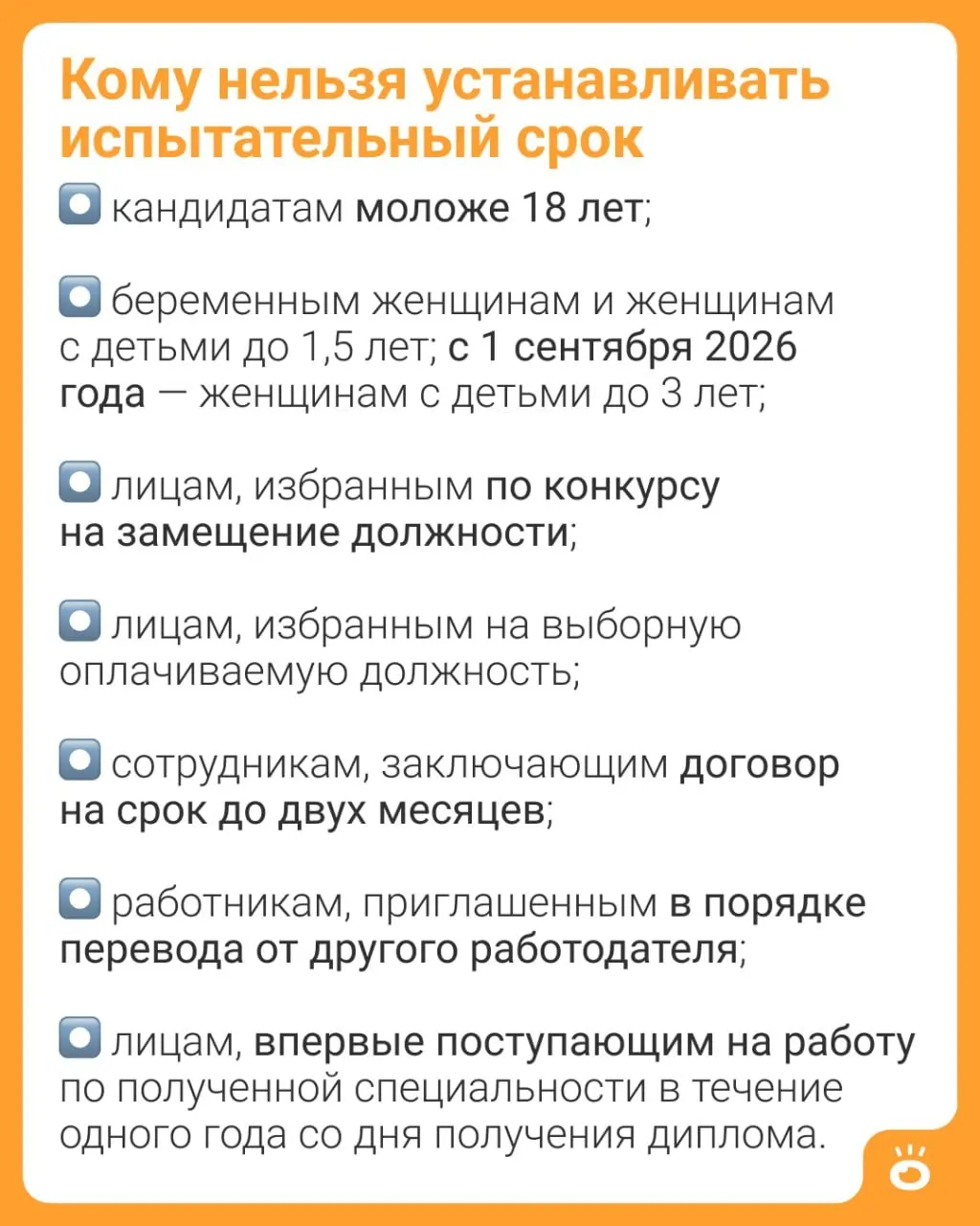 С 1 сентября 2026 года женщинам с детьми до трёх лет будет запрещено устанавливать испытательный срок; сейчас это ограничение действует для мам с детьми до 1,5 лет.