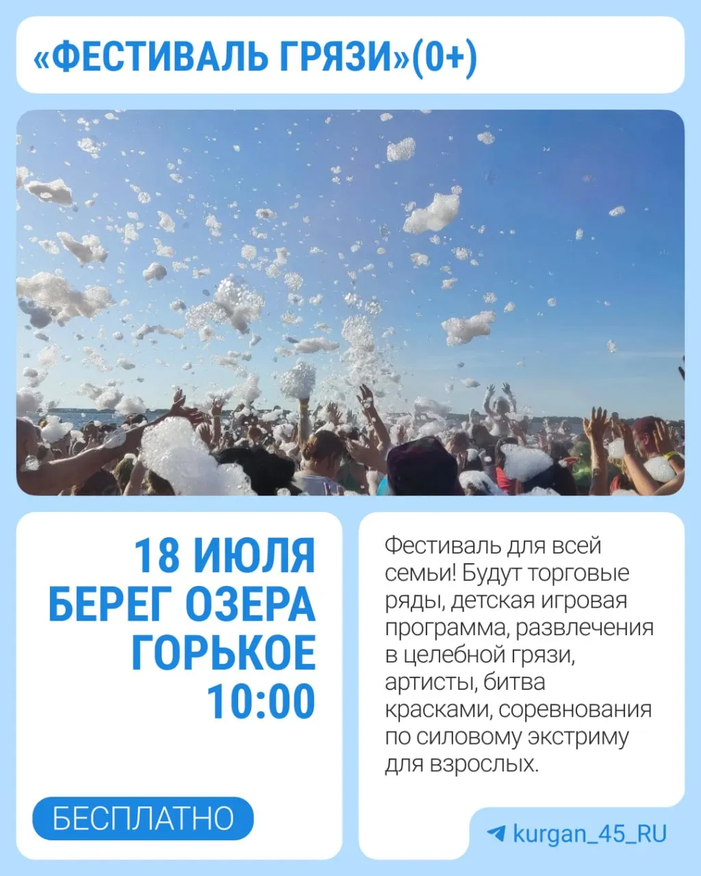 На берегу лечебного озера Горькое рядом с санаторием «Сосновая роща» пройдёт «Фестиваль грязи» (0+). В программе — игры для детей, пенное шоу, музыкальные выступления и фейерверк.