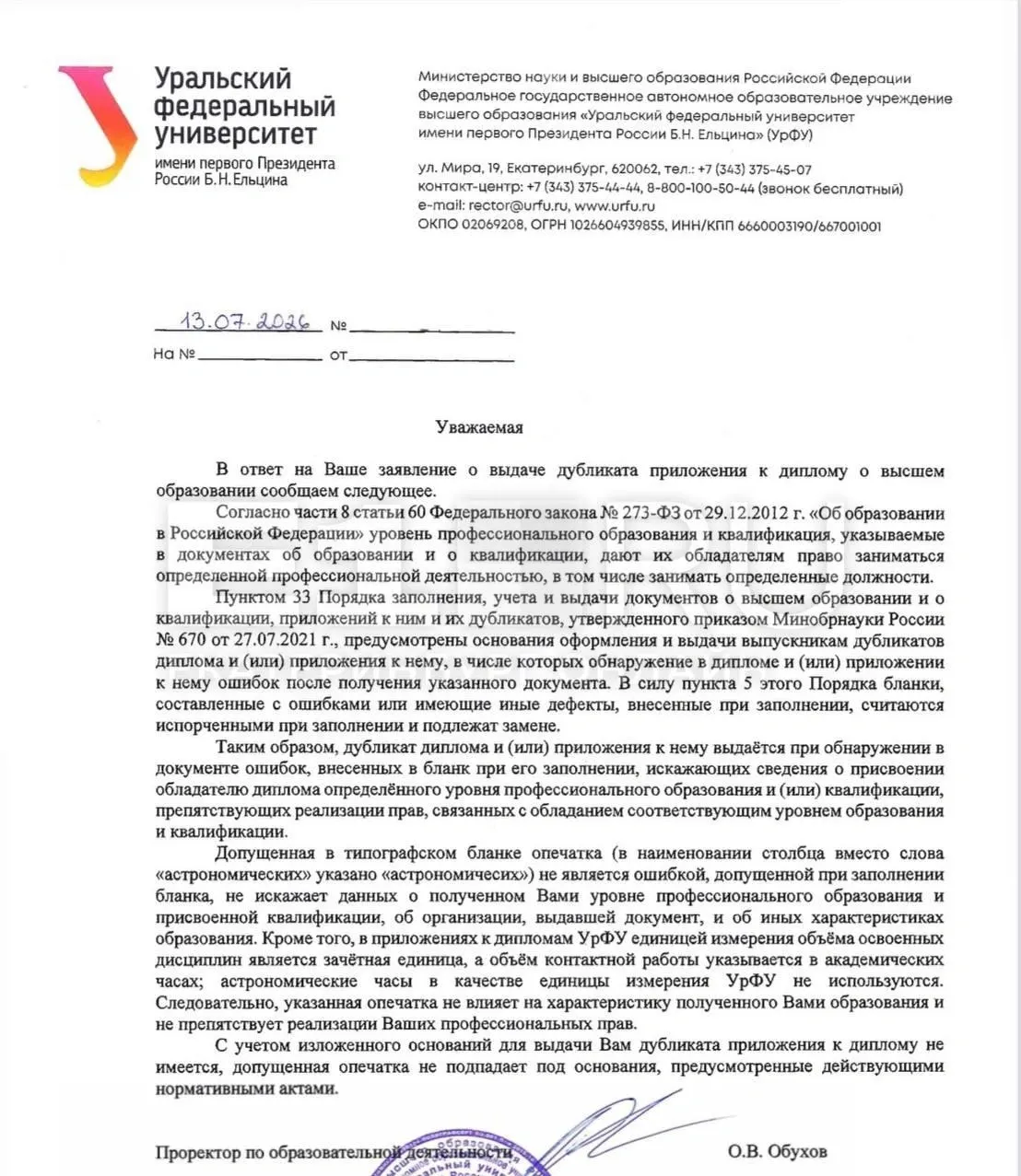 Выпускники с отличием жалуются, что в их дипломах обнаружена опечатка. Проректор признаёт ошибку как типографскую и отказывает в замене документов, указывая, что это не влияет на квалификацию.