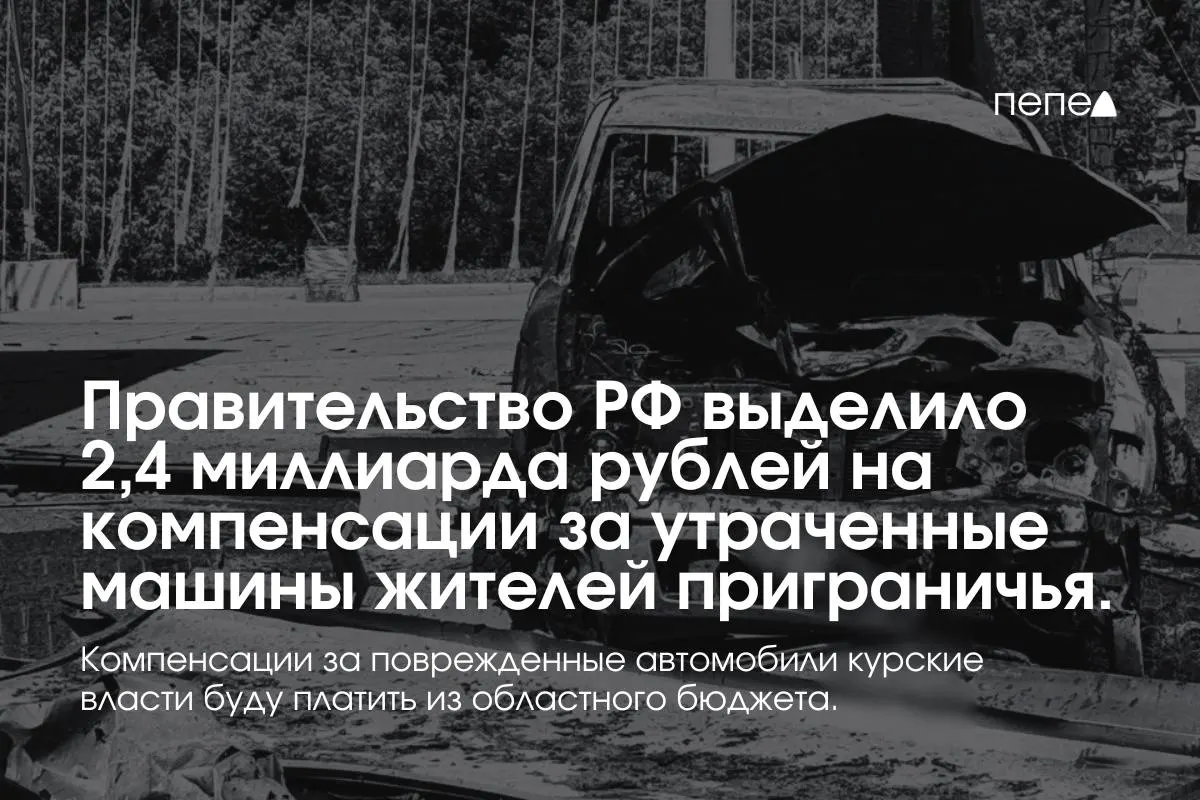 2,4 млрд рублей направлены на выплаты владельцам полностью утраченных машин, зарегистрированных в девяти приграничных муниципалитетах до 6 августа 2024 года. Компенсации за повреждённый транспорт профинансирует региональный бюджет.
