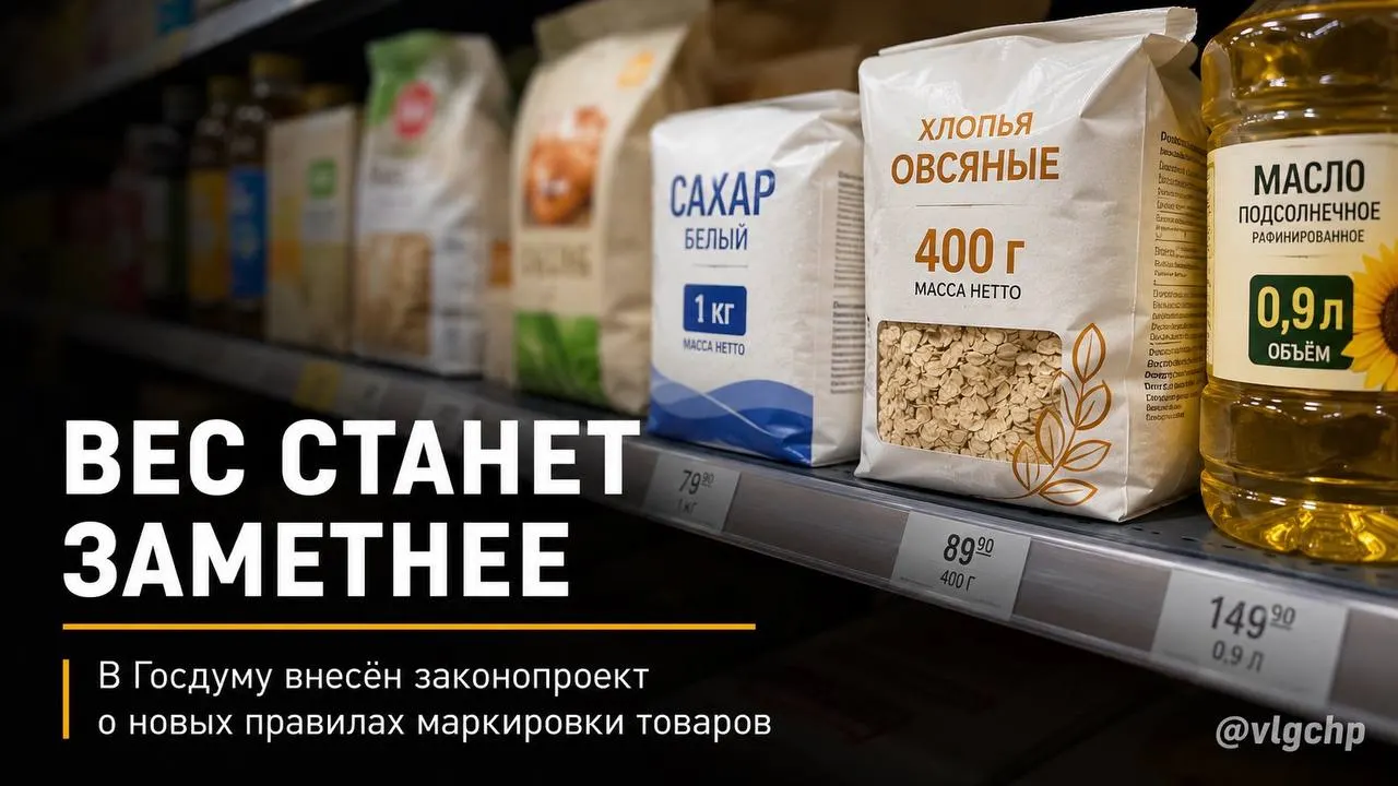 Законопроект предлагает обязать указывать вес и объём крупным шрифтом на лицевой стороне упаковки и запретить «усадку» товара в прежней упаковке. Также планируют установить минимальный размер информации о весе и объёме на ценниках; пока это инициатива.