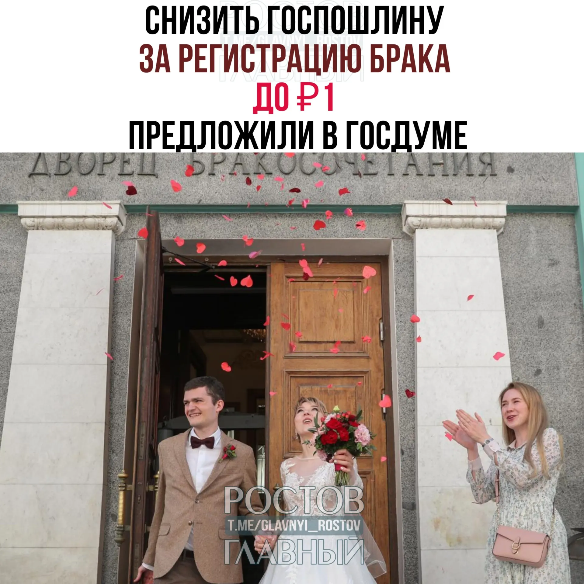 Депутаты предложили установить символическую госпошлину в 1 рубль за регистрацию брака вместо нынешних 350 рублей; законопроект отправлен на отзыв в правительство РФ.