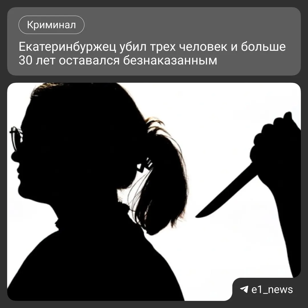 Следователи установили подозреваемого в тройном убийстве конца 1993 — начала 1994 годов в Екатеринбурге. Мужчина ранее судим, теперь ему грозит суд по обвинению в нескольких убийствах.
