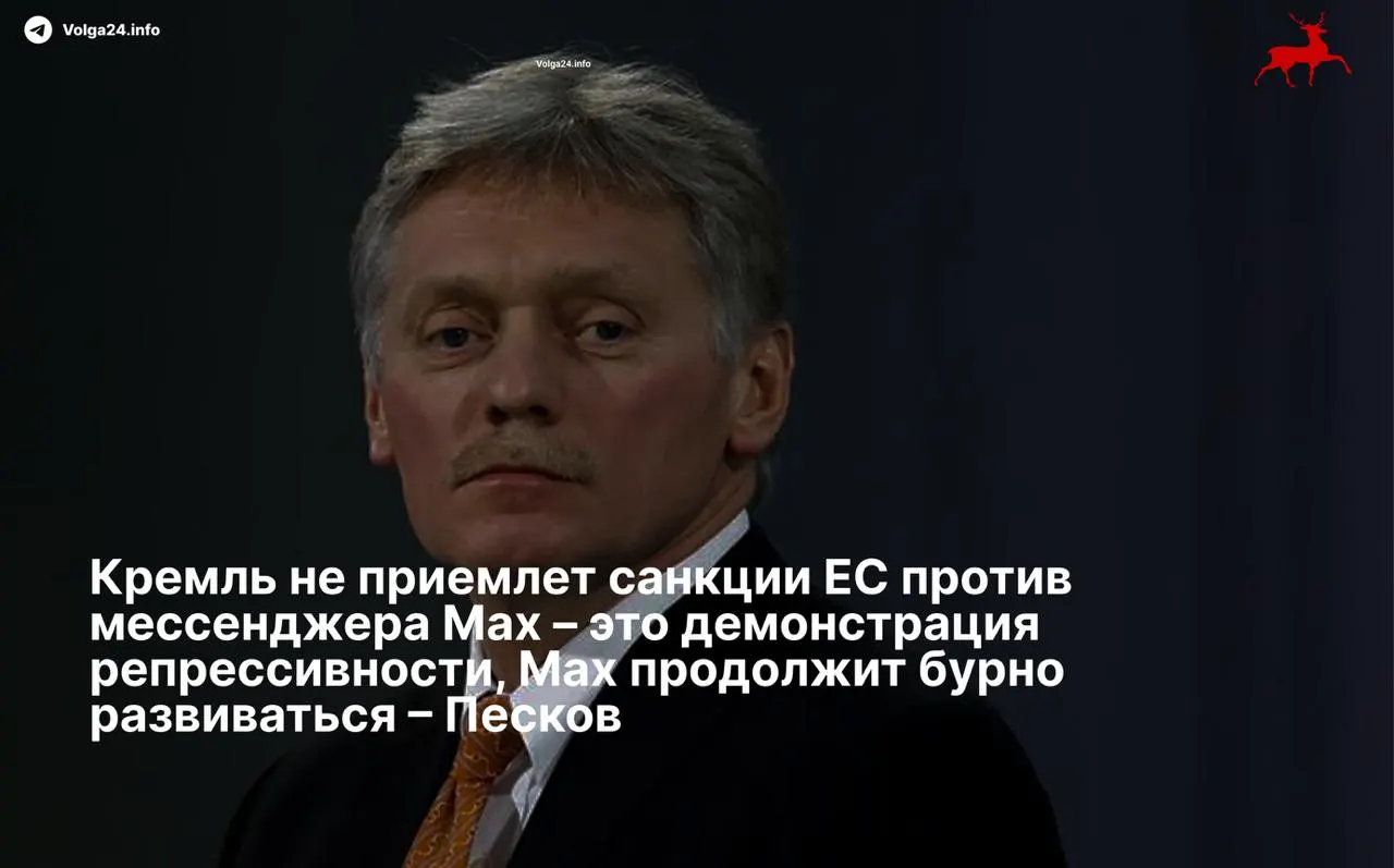 Дмитрий Песков назвал ограничения Евросоюза «репрессивными» по отношению к российским технологиям и заявил, что сервис продолжит развиваться вопреки санкциям.
