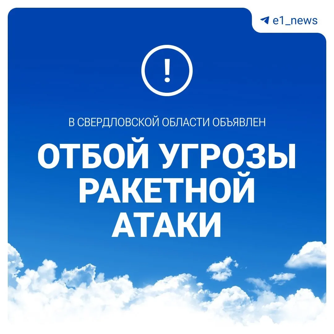 Режим ракетной опасности в Свердловской области отменён.