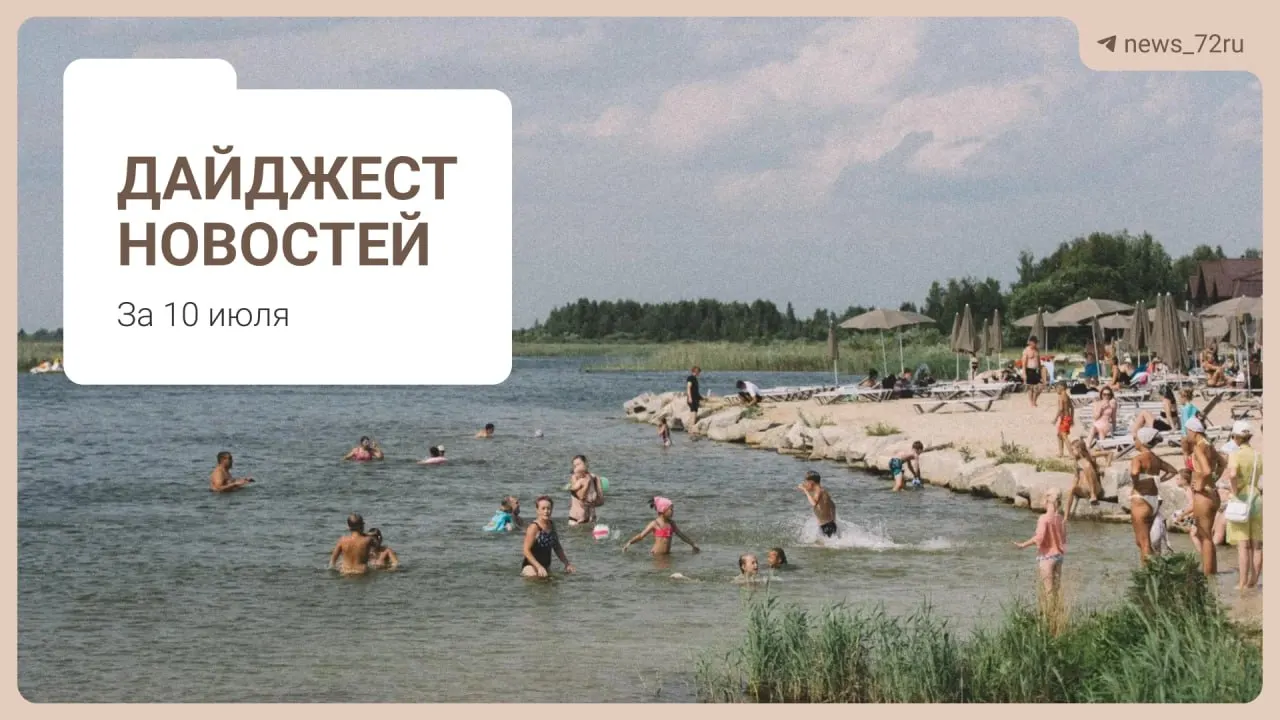 Короткий утренний дайджест: поиск бензина без очередей, нехватка врачей в Тюменской области, ликвидация фермы под Тюменью, концерт «Корни», запрет экспорта дизтоплива и идеи для отдыха на Урале.