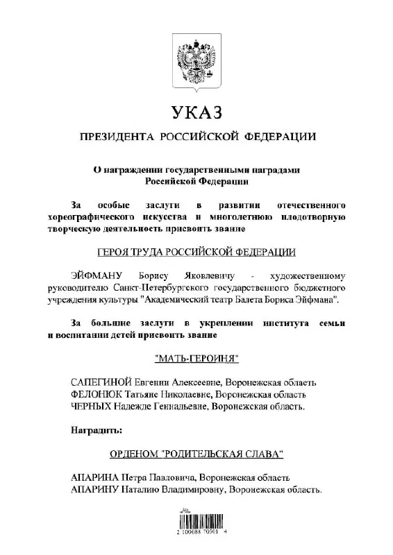 Президент Владимир Путин по указу присвоил звание Героя Труда народному балетмейстеру Борису Эйфману.