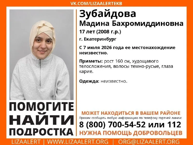 В Екатеринбурге почти сутки не выходят на связь 14‑летняя Ева Караман и 17‑летняя Мадина Зубайдова. Волонтёры просят сообщить любую информацию о их местонахождении.