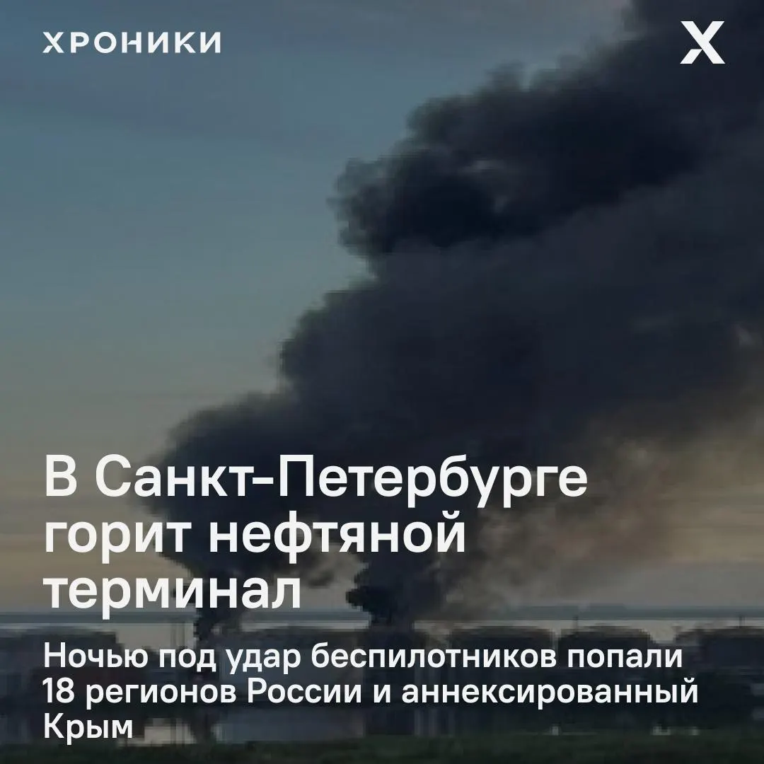 Ночной удар беспилотников привёл к пожару на нефтяном терминале в Санкт‑Петербурге и к повреждениям электросетей в Белгородской области: в ряде населённых пунктов отсутствует электричество и наблюдаются перебои со связью.