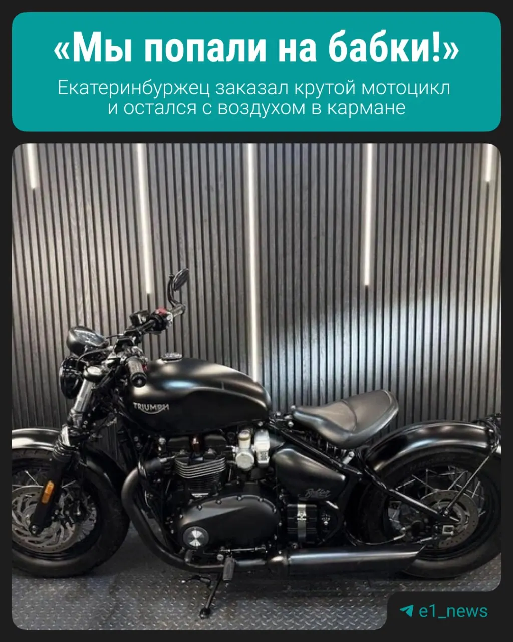 Екатеринбуржец лишился 727&nbsp;тысяч рублей при&nbsp;попытке купить мотоцикл через&nbsp;фиктивную фирму