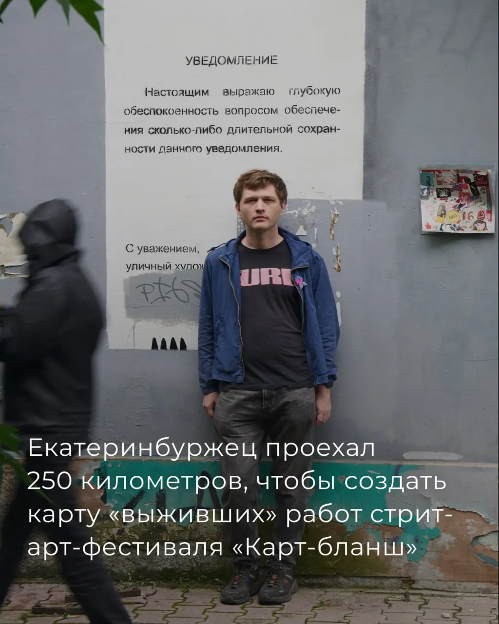 Житель Екатеринбурга задокументировал уличные работы участников фестиваля «Карт‑бланш» (2018–2022), объехав около 250 км и собрав карту с базой данных уцелевших арт‑объектов.