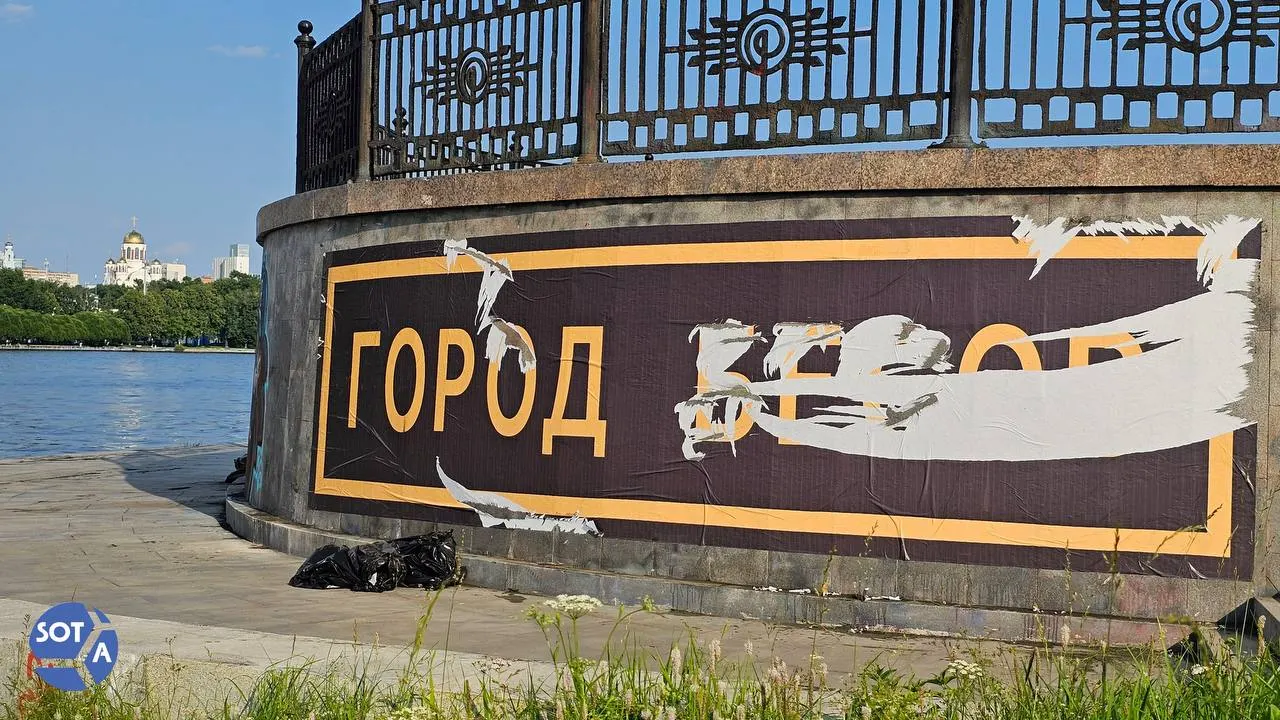 Неизвестный художник снова разместил на набережной возле «Ельцин‑Центра» большую наклейку «Город бесов». Ранее городские службы снимали разорванный вариант работы.