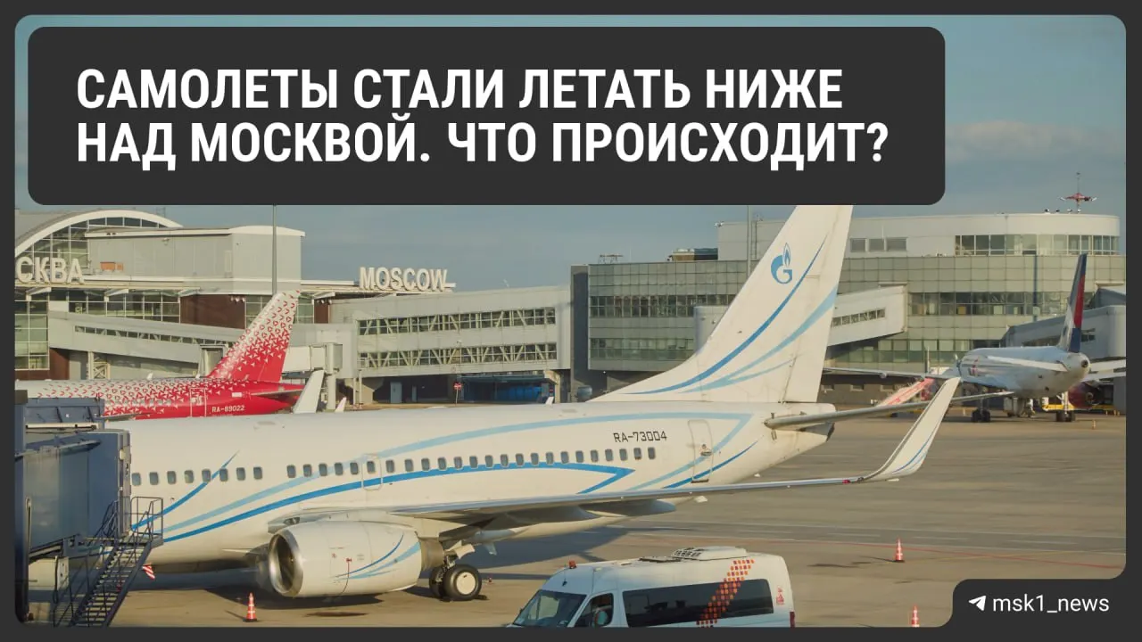 Росавиация понизила предельную высоту полётов в районах Шереметьево, Домодедово и Внуково до 12 августа. Мера направлена на безопасность и ускорение захода на посадку, но может усложнить диспетчерскую работу и увеличить расход топлива.