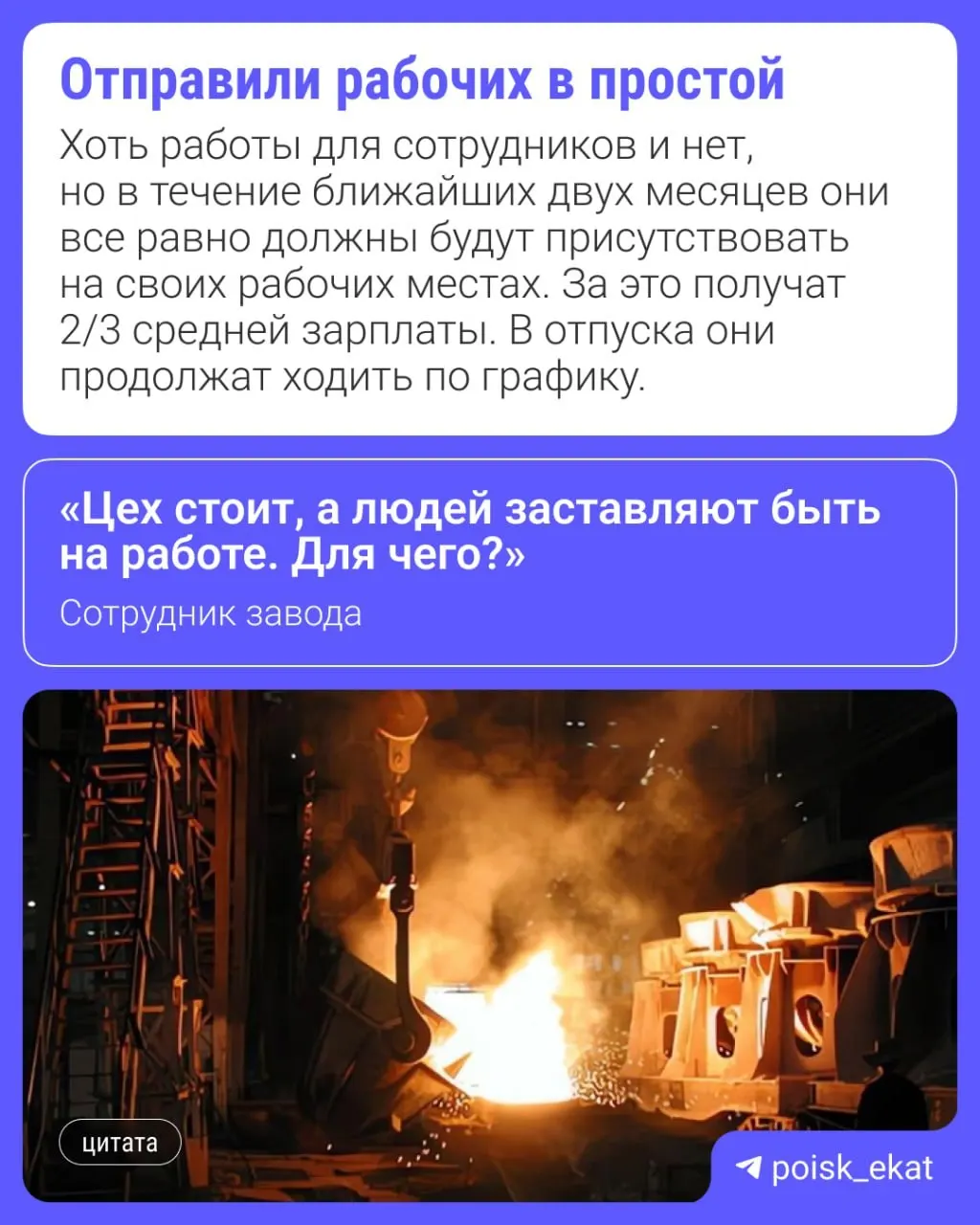 Из‑за сокращения объёмов производства и заказов завод временно приостановил одну производственную линию и вывел плавильные печи цеха №2 на плановые ремонты; незадействованные работники находятся в простое с 22 июня по 31 августа.