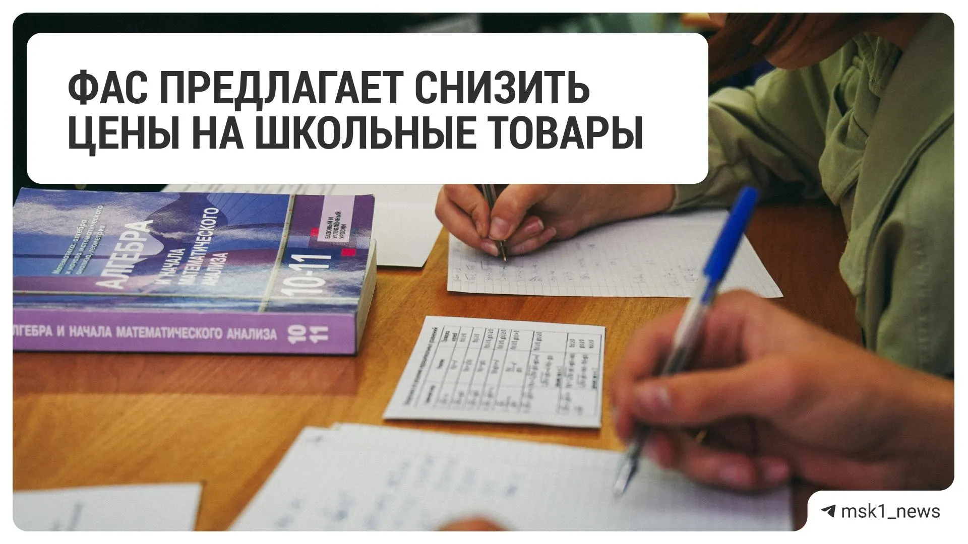 Федеральная антимонопольная служба рекомендовала крупным торговым сетям уменьшить цены на школьные принадлежности. В список вошли 18 ритейлеров.