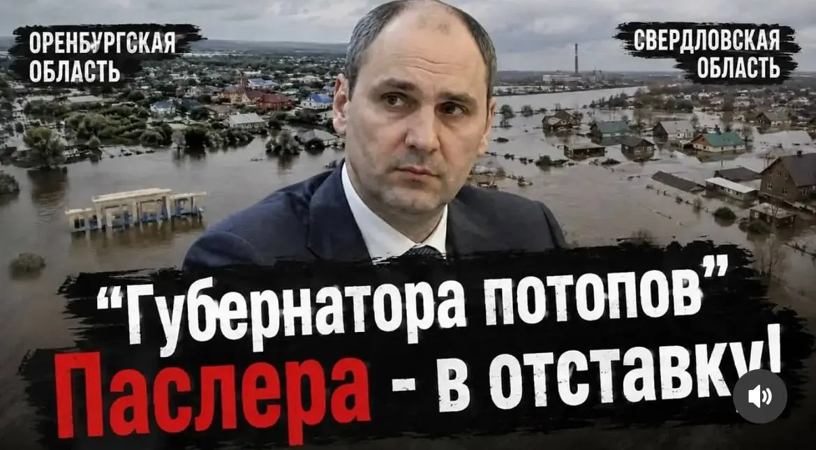 В Свердловской области начат сбор подписей за отставку губернатора Дениса Паслера и за проведение прямых выборов — инициаторы ссылаются на неэффективное реагирование властей при наводнениях и коммунальных проблемах.