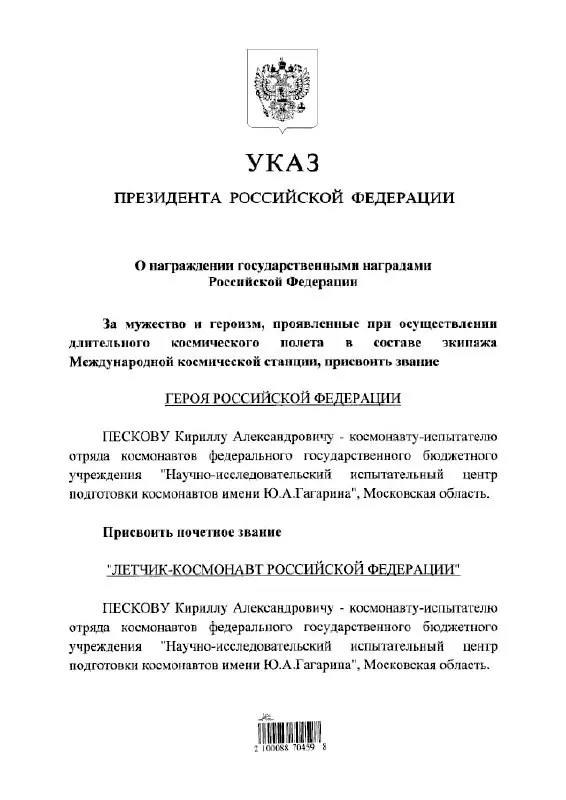 Президент присвоил космонавту Кириллу Пескову высокие государственные награды — звание Героя России и почётного летчика‑космонавта.