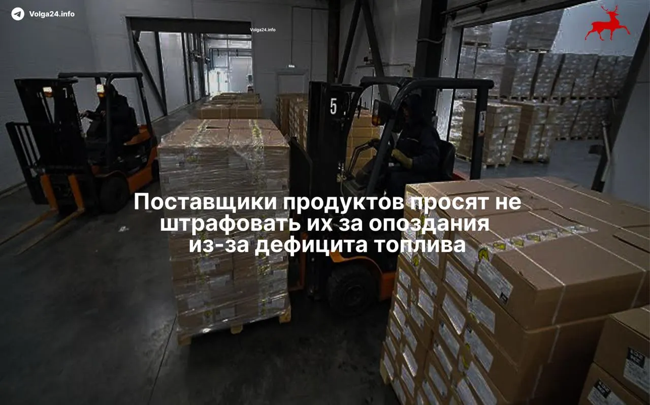 Из‑за дефицита горючего и многочасовых очередей на АЗС грузовые машины с продуктами регулярно опаздывают. Поставщики просят отменить штрафы за задержки, ритейл готов отрабатывать механизм подтверждения форс‑мажора; дефицита на полках пока нет, но логистика подорожала.