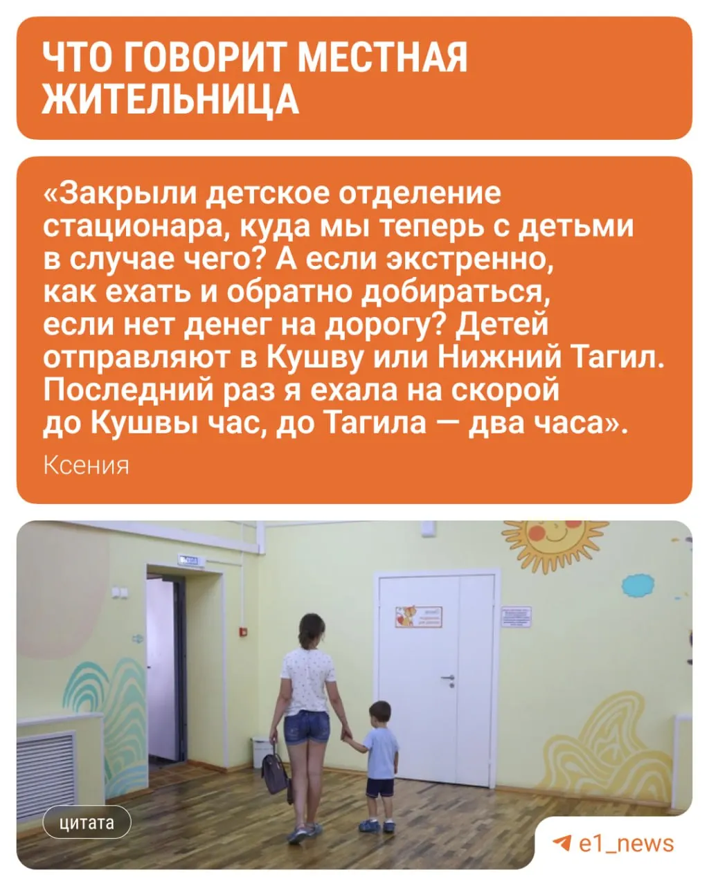 Педиатрическое отделение Красноуральской ЦРБ закрыто на ремонт с 13 июля по 30 августа; маленьких пациентов будут возить в детскую больницу Нижнего Тагила, путь занимает до двух часов из‑за состояния дорог.