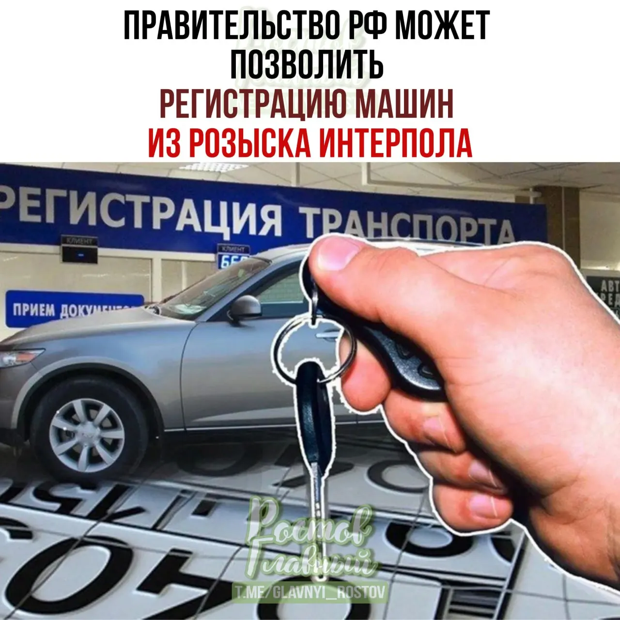 Если документ примут, владельцы смогут поставить на учёт в России автомобили, отмеченные в международной базе как угнанные, даже если позднее они окажутся в розыске.