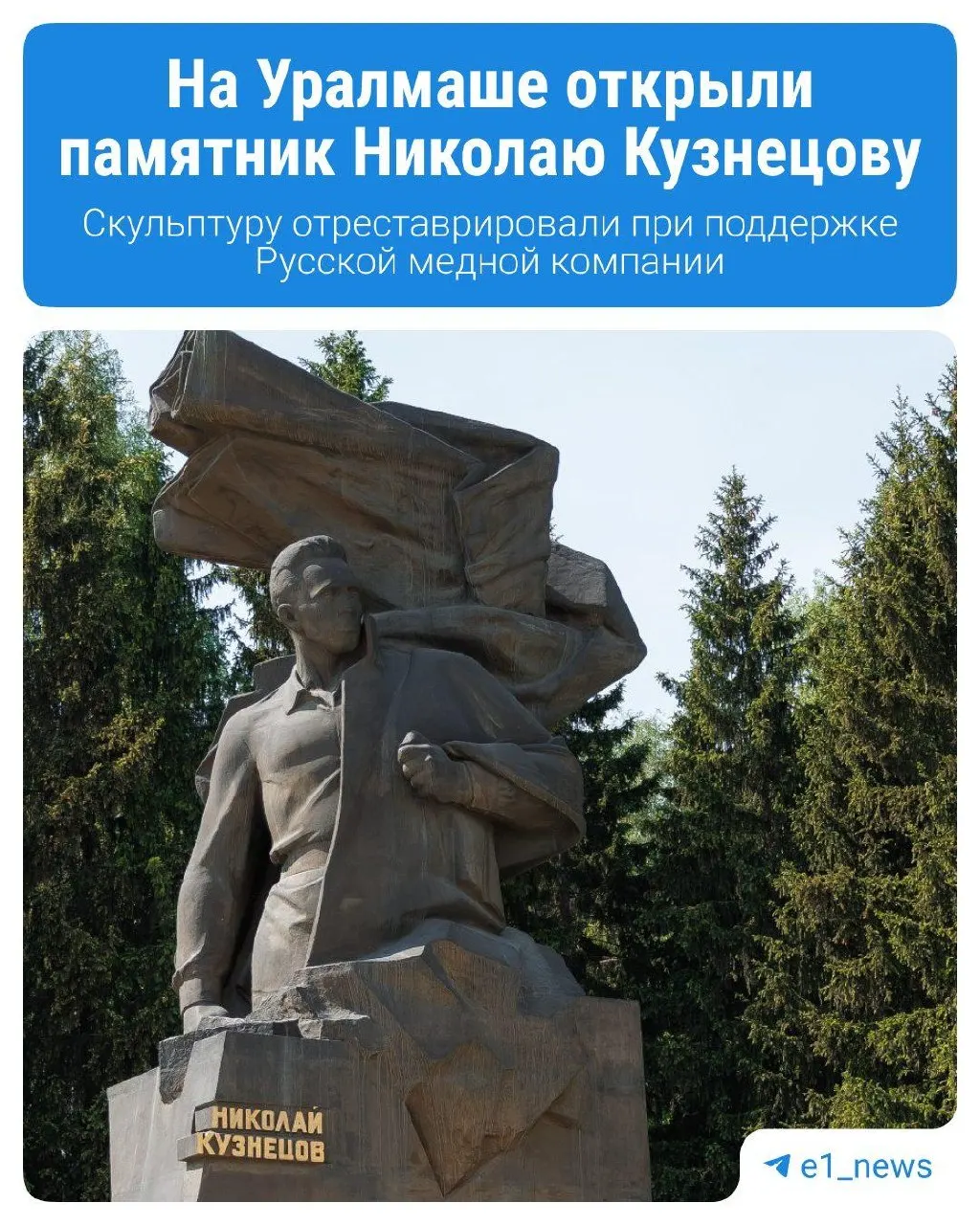 В Екатеринбурге на Уралмаше 27 июля к 115‑летию Николая Кузнецова открыли обновлённый памятник: заменили облицовку, устранили повреждения и очистили гранит. Рядом обустроили современный скейт‑парк для молодёжи.