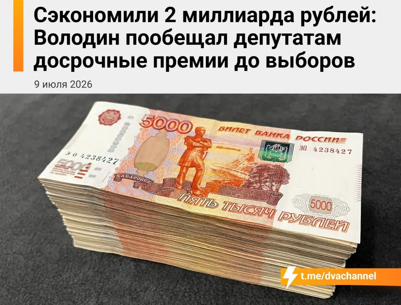 Из сэкономленных бюджетных средств планируют направить около 2 млрд рублей на внеочередные премии депутатам Госдумы. Власти объясняют это желанием «исправить несправедливость» и уравнять выплаты депутатов и министров.