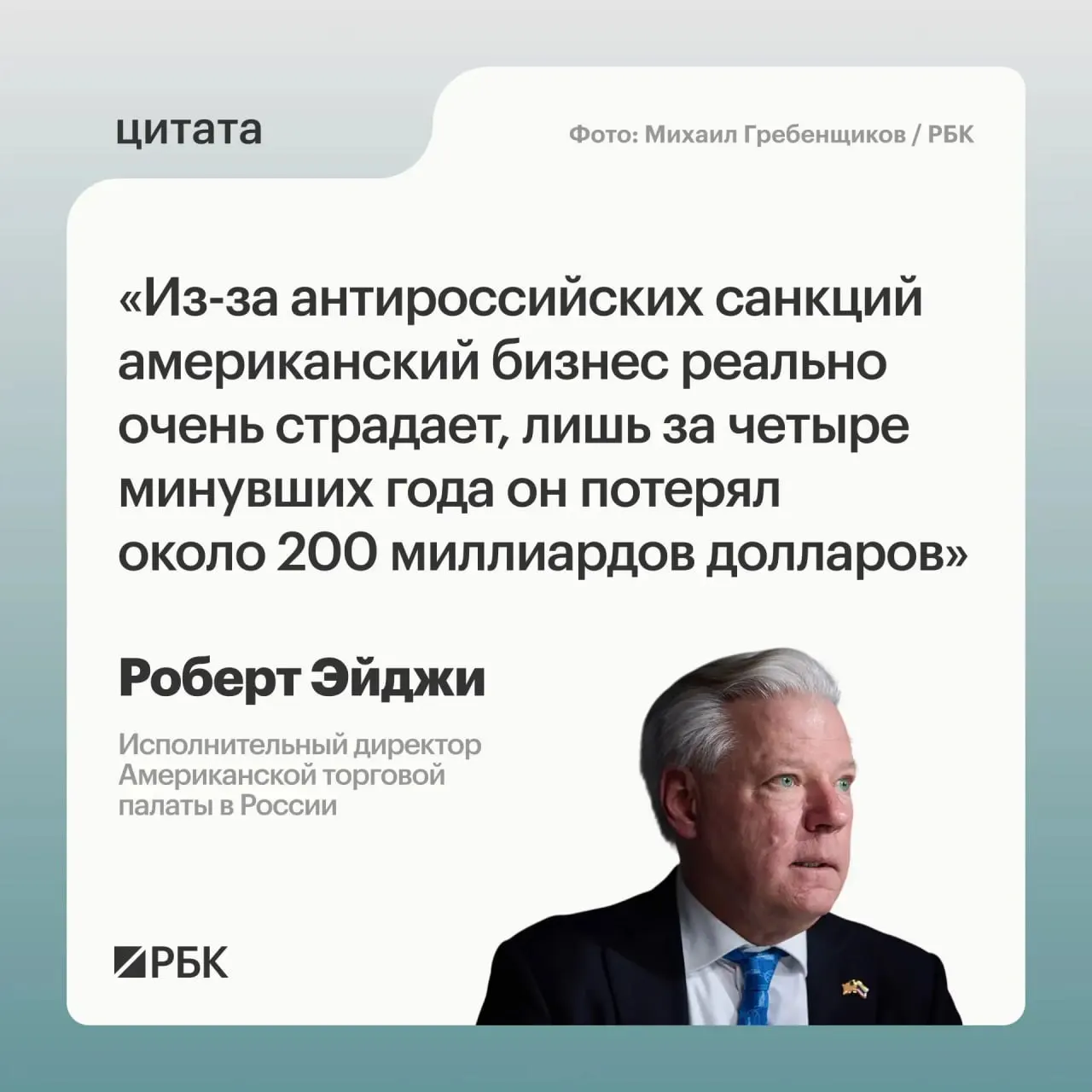 Руководитель Американской торговой палаты в России заявил, что западные компании за четыре года утратили примерно $200 млрд из‑за санкций; многие сначала испытывали панику, но не хотели уходить с российского рынка и видят новые возможности в Центральной и Средней Азии.