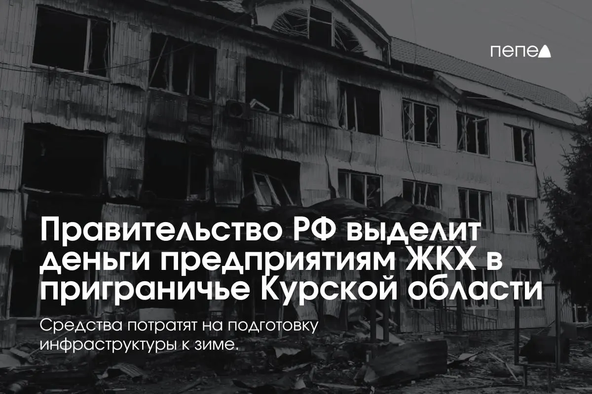 Федеральное финансирование получили 22 предприятия ЖКХ в приграничных районах Курской области — деньги направят на подготовку инженерной и сетевой инфраструктуры к зиме из‑за особенностей режима в приграничье.