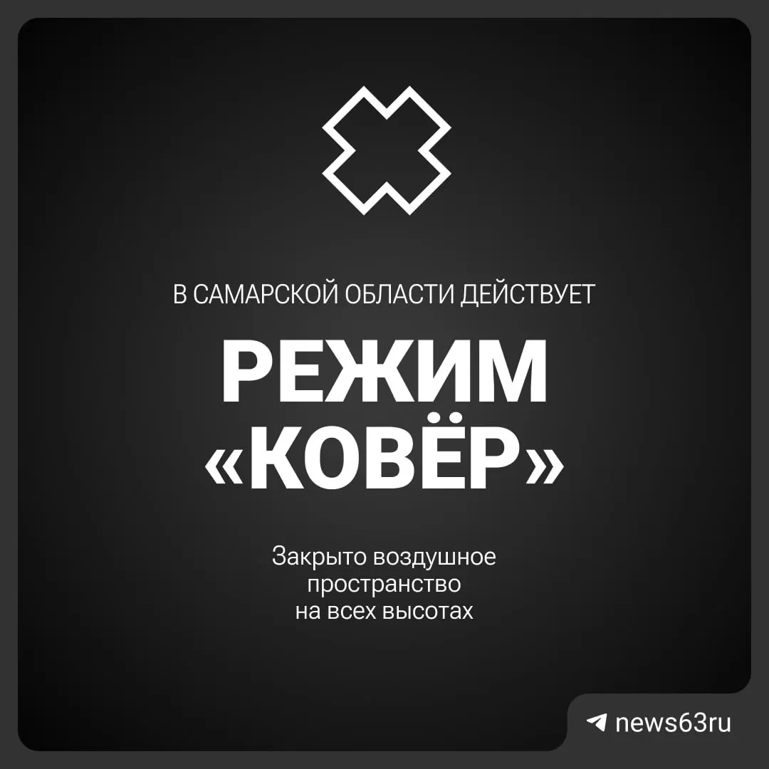 Росавиация временно прекратила полёты над Самарской областью. Сроки и причины ограничений не уточняются.