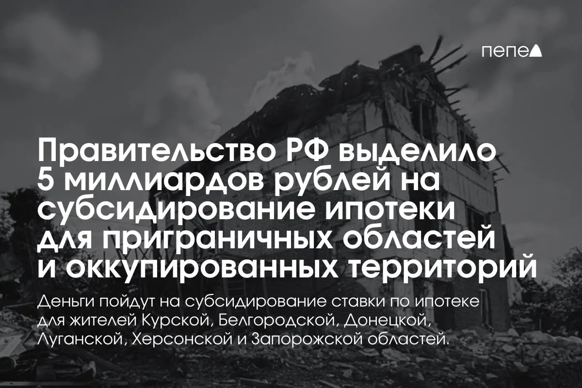 Средства направят на субсидирование ипотечной ставки в Курской и Белгородской областях, а также в оккупированных районах Донецкой, Луганской, Запорожской и Херсонской областей. Премьер сообщил, что сумма будет удвоена до конца года.