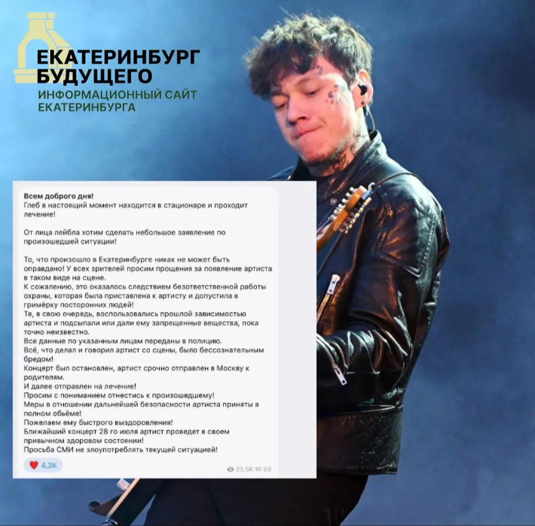 После выступления в Екатеринбурге музыкант госпитализирован: родственники и лейбл сообщили о лечении, а в сети заметили удаление его публикаций и комментариев в поддержку.
