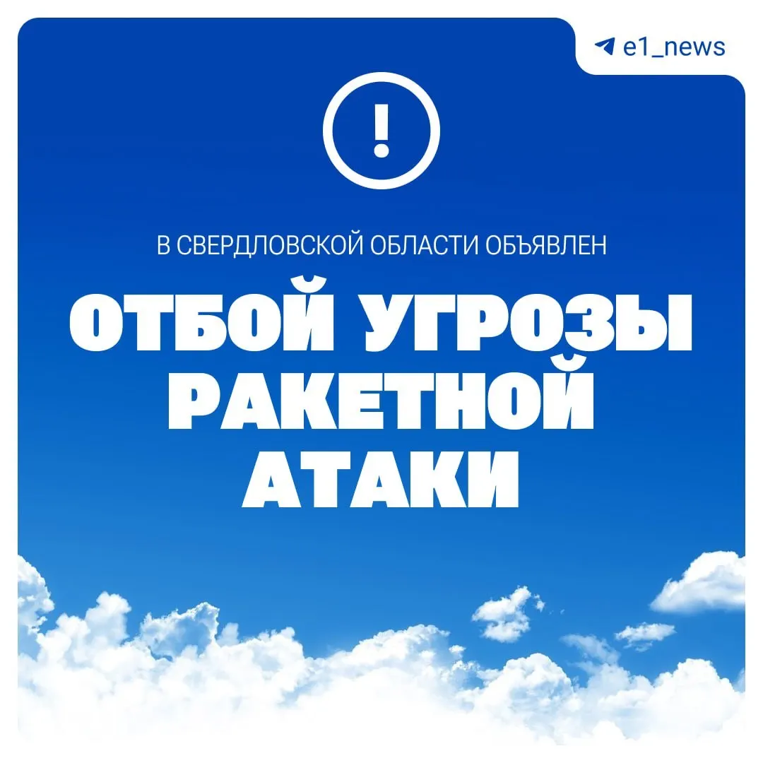 МЧС объявило об отмене режима ракетной опасности в регионе. В Екатеринбурге зафиксировали повторные сирены — официальная информация уточняется.