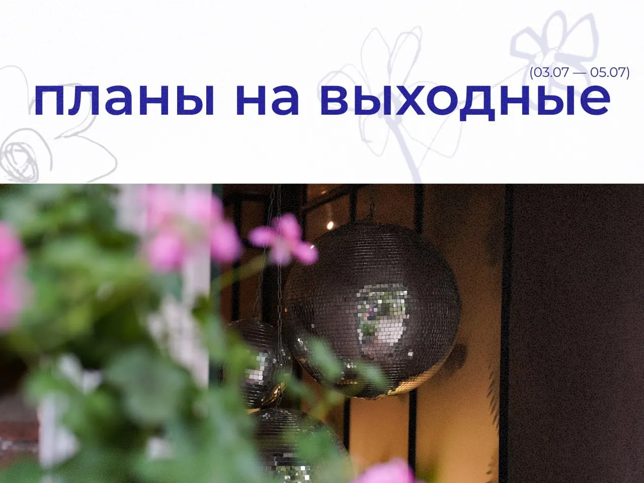 Планы на выходные: прогулки, спектакли, экскурсии и небольшие музыкальные события по городу.