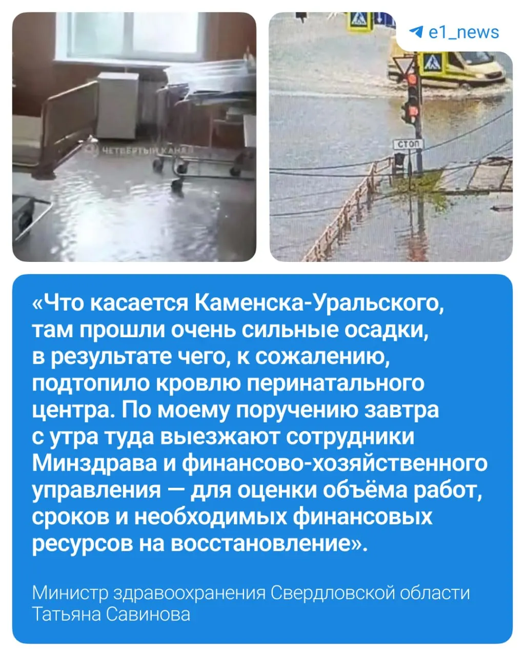 Из‑за сильных ливней в Каменске‑Уральском подтопило перинатальный центр. Следователи возбудили дело о халатности, прокуратура проводит проверку. Пациенток временно направляют в больницы Екатеринбурга.